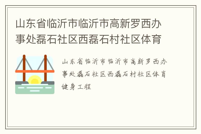 山东省临沂市临沂市高新罗西办事处磊石社区西磊石村社区体育健身工程