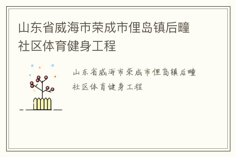 山东省威海市荣成市俚岛镇后疃社区体育健身工程