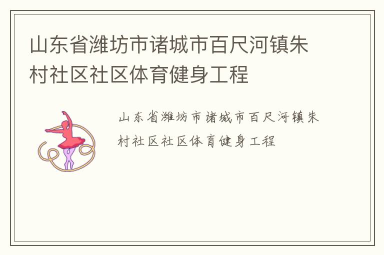 山东省潍坊市诸城市百尺河镇朱村社区社区体育健身工程