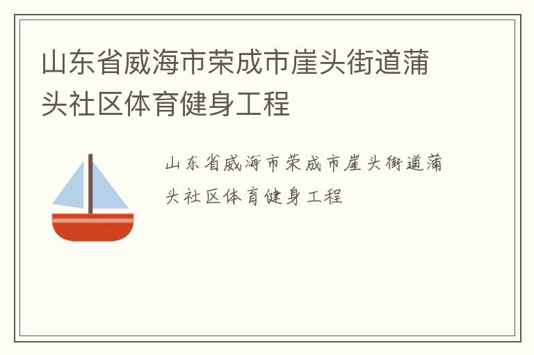 山东省威海市荣成市崖头街道蒲头社区体育健身工程