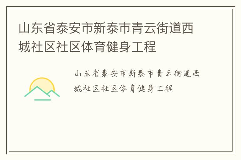 山东省泰安市新泰市青云街道西城社区社区体育健身工程