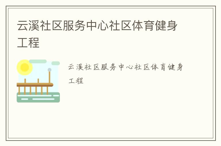 云溪社区服务中心社区体育健身工程