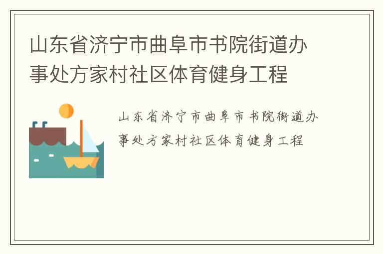 山东省济宁市曲阜市书院街道办事处方家村社区体育健身工程