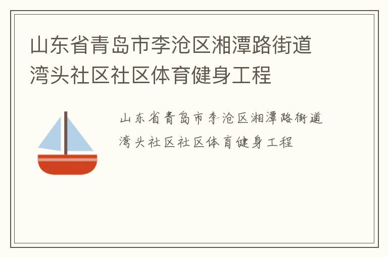 山东省青岛市李沧区湘潭路街道湾头社区社区体育健身工程