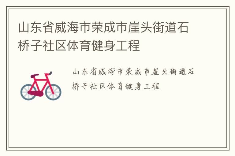山东省威海市荣成市崖头街道石桥子社区体育健身工程