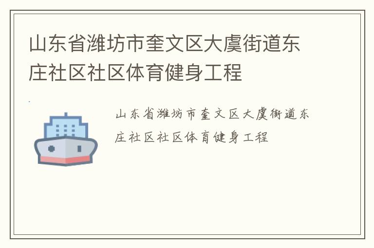 山东省潍坊市奎文区大虞街道东庄社区社区体育健身工程