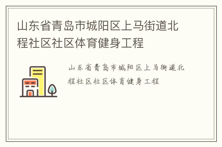 山东省青岛市城阳区上马街道北程社区社区体育健身工程