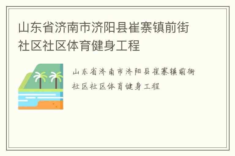 山东省济南市济阳县崔寨镇前街社区社区体育健身工程