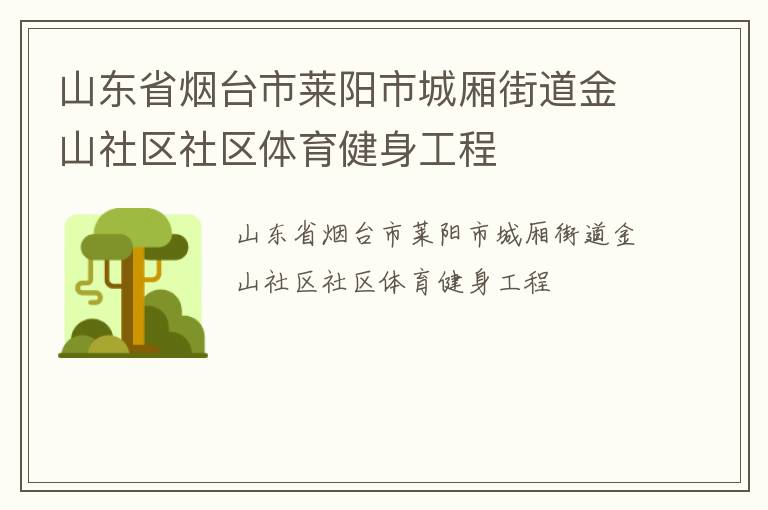 山东省烟台市莱阳市城厢街道金山社区社区体育健身工程