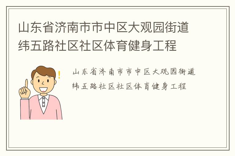 山东省济南市市中区大观园街道纬五路社区社区体育健身工程