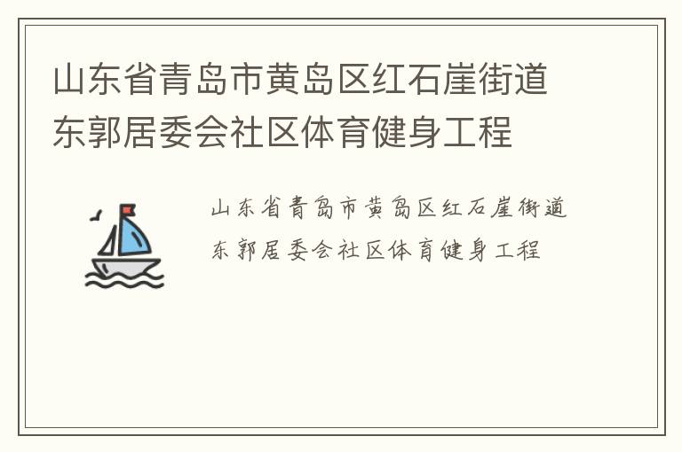 山东省青岛市黄岛区红石崖街道东郭居委会社区体育健身工程