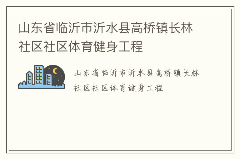 山东省临沂市沂水县高桥镇长林社区社区体育健身工程