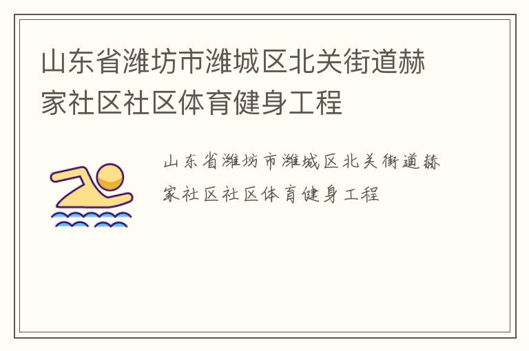 山东省潍坊市潍城区北关街道赫家社区社区体育健身工程