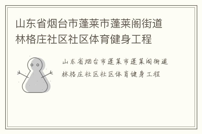 山东省烟台市蓬莱市蓬莱阁街道林格庄社区社区体育健身工程