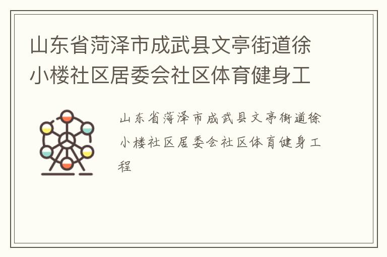 山东省菏泽市成武县文亭街道徐小楼社区居委会社区体育健身工程
