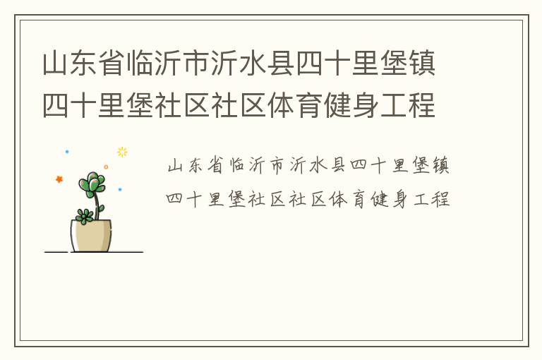 山东省临沂市沂水县四十里堡镇四十里堡社区社区体育健身工程