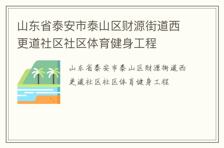 山东省泰安市泰山区财源街道西更道社区社区体育健身工程