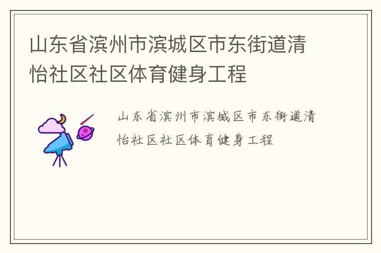 山东省滨州市滨城区市东街道清怡社区社区体育健身工程