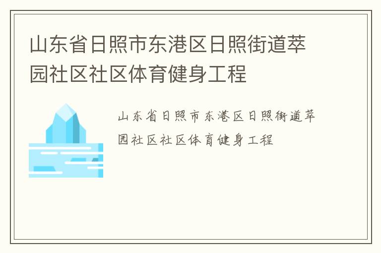 山东省日照市东港区日照街道萃园社区社区体育健身工程