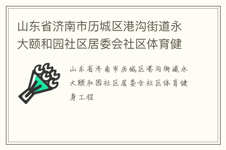 山东省济南市历城区港沟街道永大颐和园社区居委会社区体育健身工程