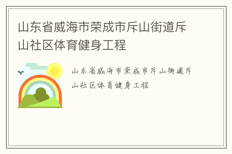 山东省威海市荣成市斥山街道斥山社区体育健身工程