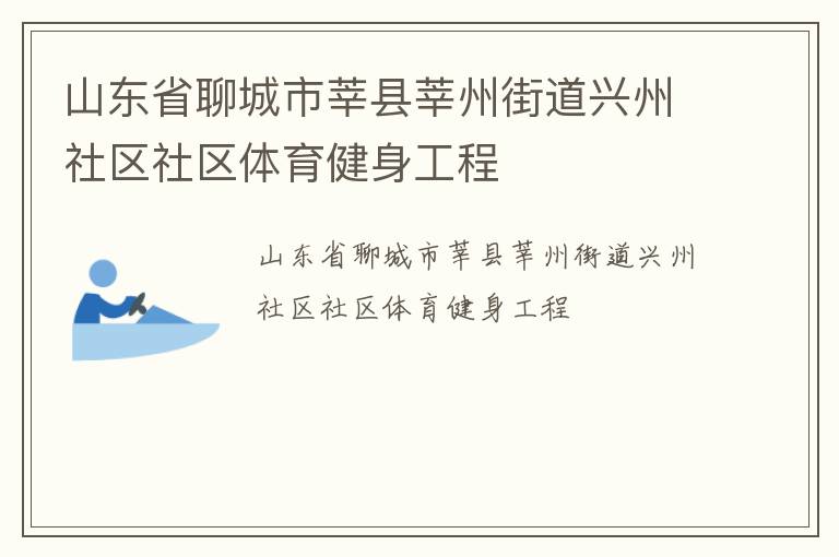 山东省聊城市莘县莘州街道兴州社区社区体育健身工程