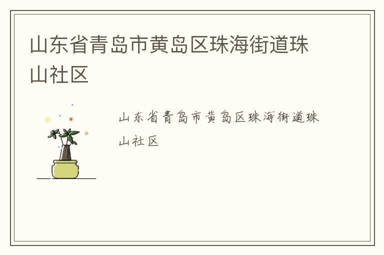 山东省青岛市黄岛区珠海街道珠山社区