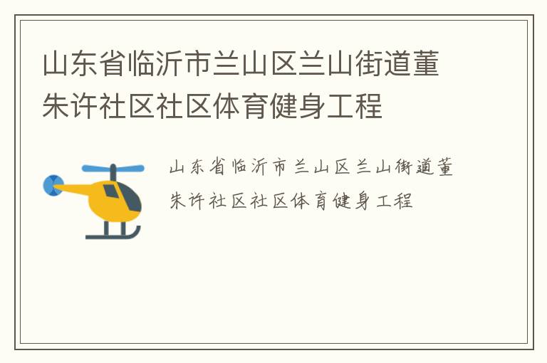 山东省临沂市兰山区兰山街道董朱许社区社区体育健身工程