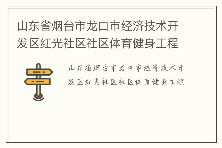 山东省烟台市龙口市经济技术开发区红光社区社区体育健身工程