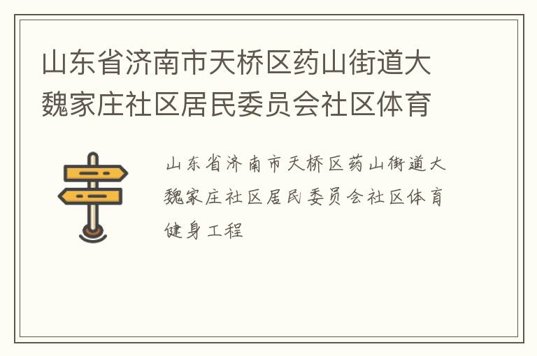 山东省济南市天桥区药山街道大魏家庄社区居民委员会社区体育健身工程