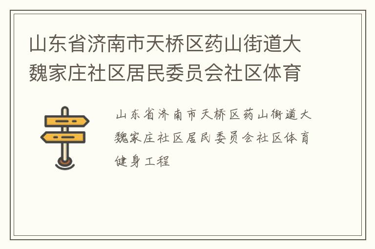 山东省济南市天桥区药山街道大魏家庄社区居民委员会社区体育健身工程