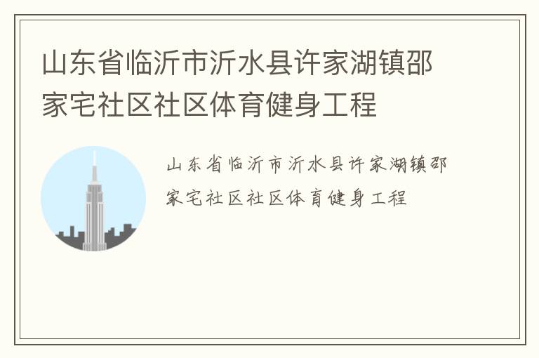 山东省临沂市沂水县许家湖镇邵家宅社区社区体育健身工程
