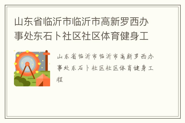 山东省临沂市临沂市高新罗西办事处东石卜社区社区体育健身工程