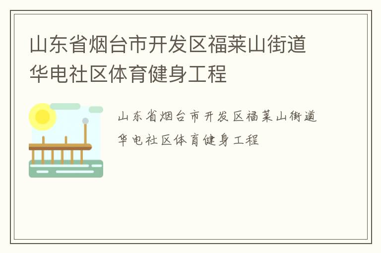 山东省烟台市开发区福莱山街道华电社区体育健身工程