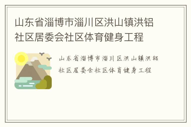 山东省淄博市淄川区洪山镇洪铝社区居委会社区体育健身工程