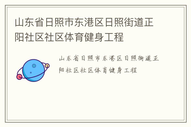 山东省日照市东港区日照街道正阳社区社区体育健身工程