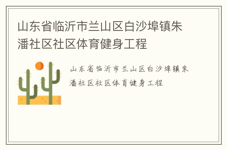 山东省临沂市兰山区白沙埠镇朱潘社区社区体育健身工程