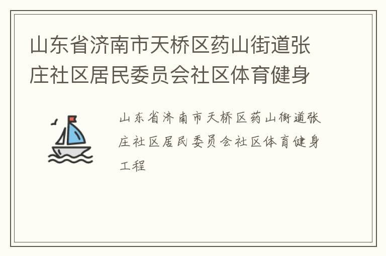 山东省济南市天桥区药山街道张庄社区居民委员会社区体育健身工程