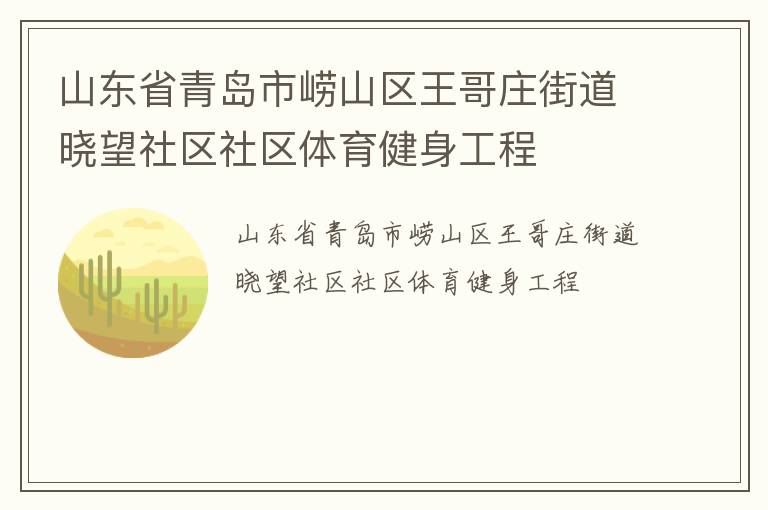 山东省青岛市崂山区王哥庄街道晓望社区社区体育健身工程