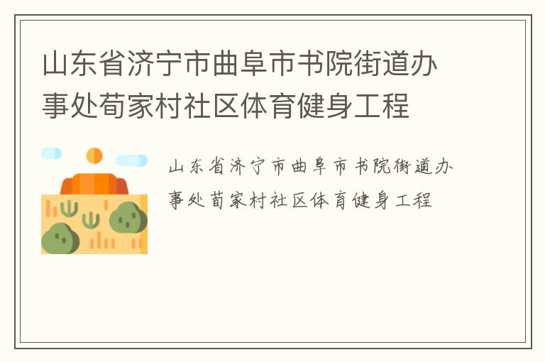 山东省济宁市曲阜市书院街道办事处荀家村社区体育健身工程