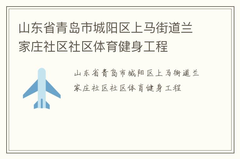 山东省青岛市城阳区上马街道兰家庄社区社区体育健身工程