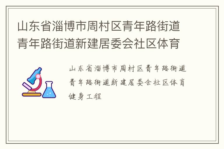山东省淄博市周村区青年路街道青年路街道新建居委会社区体育健身工程