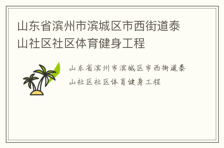 山东省滨州市滨城区市西街道泰山社区社区体育健身工程