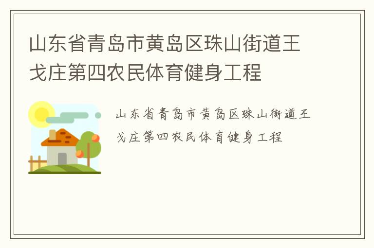 山东省青岛市黄岛区珠山街道王戈庄第四农民体育健身工程