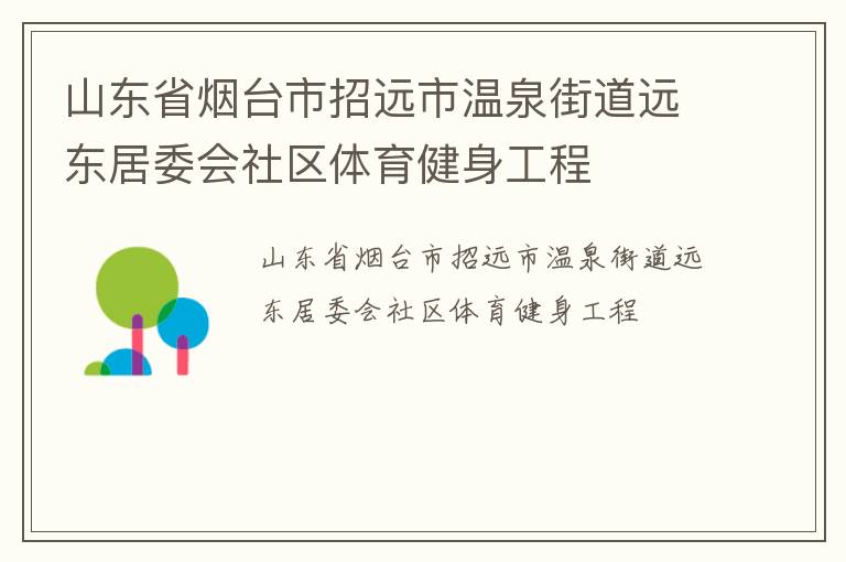 山东省烟台市招远市温泉街道远东居委会社区体育健身工程