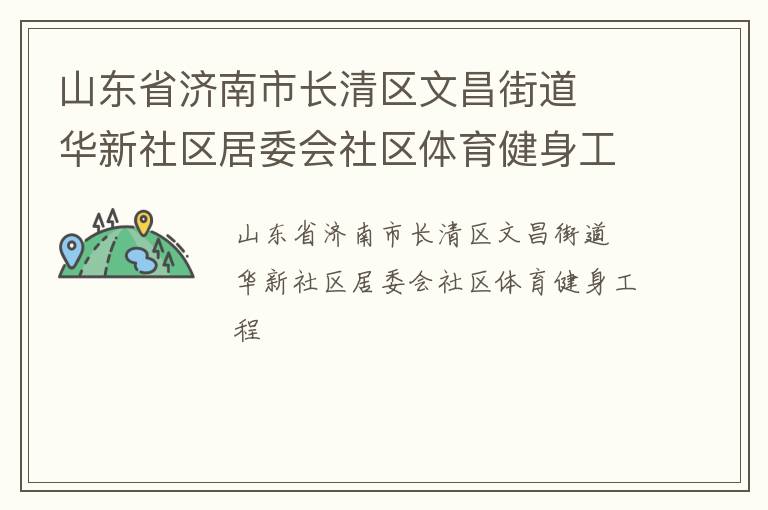 山东省济南市长清区文昌街道  华新社区居委会社区体育健身工程