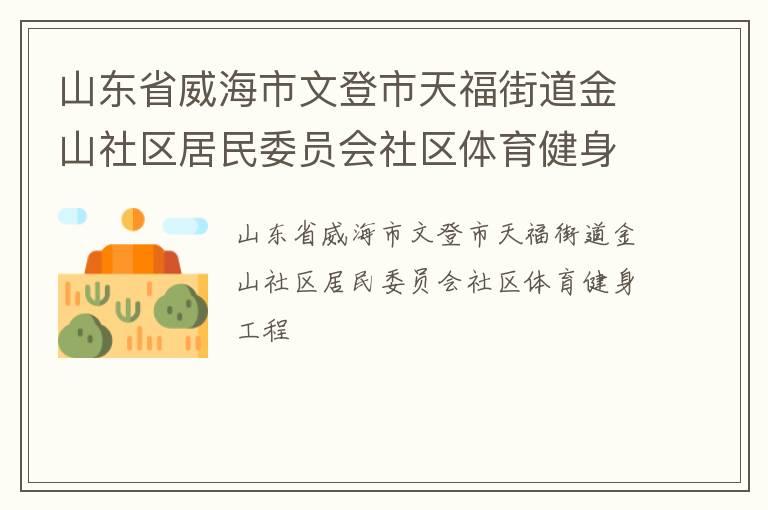 山东省威海市文登市天福街道金山社区居民委员会社区体育健身工程