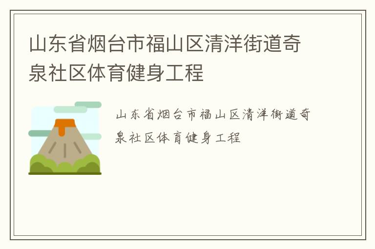 山东省烟台市福山区清洋街道奇泉社区体育健身工程