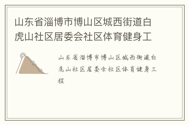 山东省淄博市博山区城西街道白虎山社区居委会社区体育健身工程