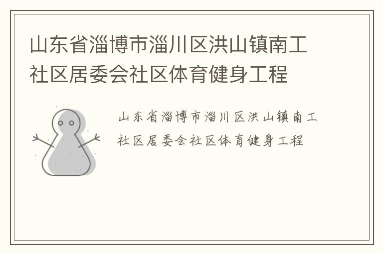 山东省淄博市淄川区洪山镇南工社区居委会社区体育健身工程